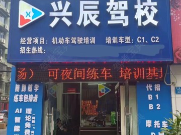 兴辰驾校