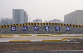 银达驾校