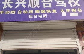 长兴顺合驾校