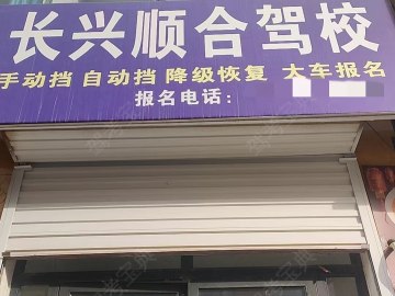 长兴顺合驾校