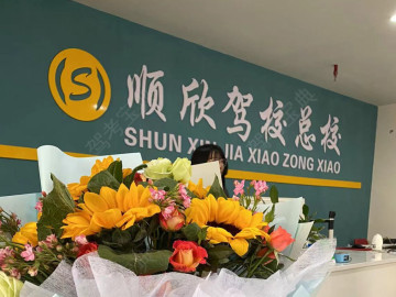 顺欣驾校