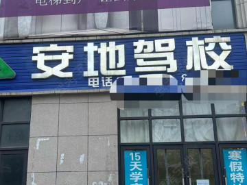安地驾校