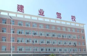 建业驾校