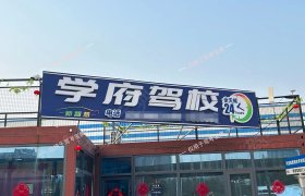 学府驾校中心分校