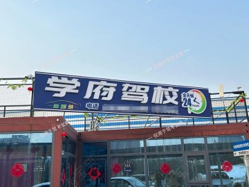 学府驾校中心分校