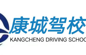 康城驾校旗舰分校