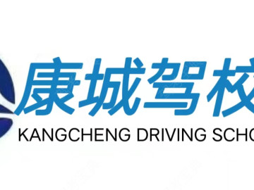 康城驾校旗舰分校