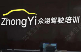 众翊驾校