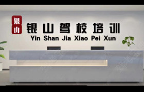 银山驾校