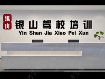 银山驾校