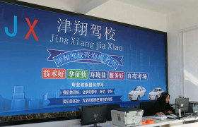 津翔驾校