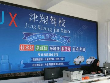 津翔驾校