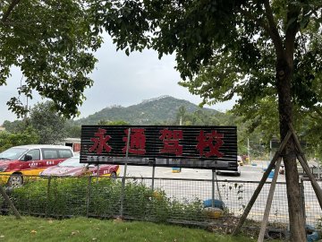 永通驾校新堂分校