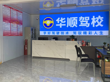 广州华顺驾校