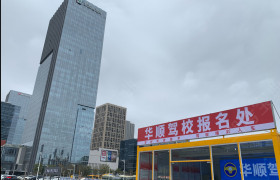 广州华顺驾校