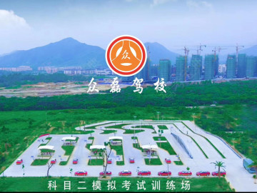 众磊驾校