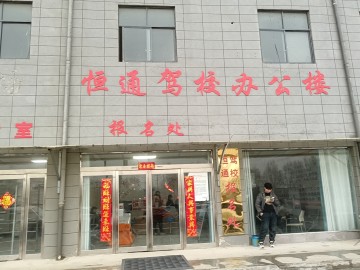 恒通驾校