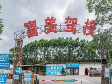 富美驾校