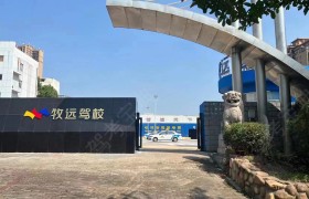 牧远驾校麓谷分校