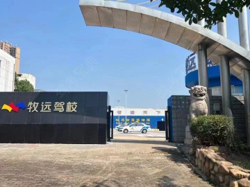 牧远驾校麓谷分校