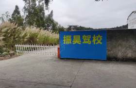 振昊驾校
