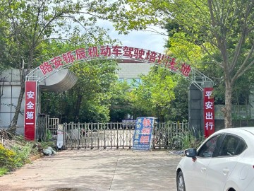 路安铄辰驾校