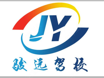 骏远驾校