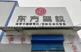 东方驾校