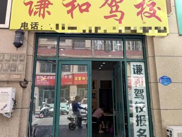 谦和驾校横山分校