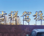 吉祥驾校