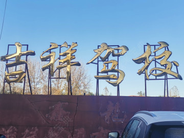 吉祥驾校