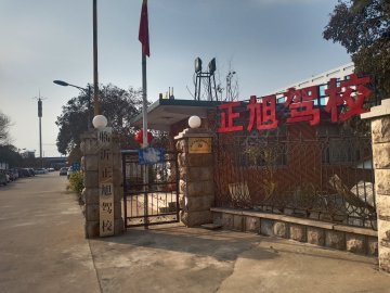 正旭驾校罗庄启航分校