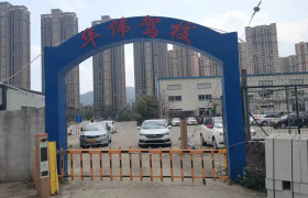 城厢华伟驾校
