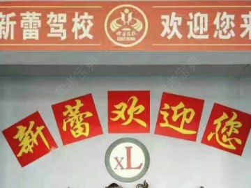 新蕾驾校直属分校