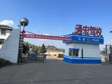 通宏驾校