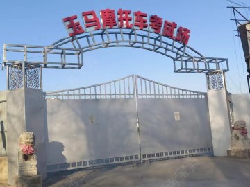 玉马驾校