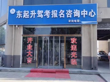 东起升驾校