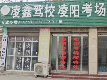 凌鑫驾校