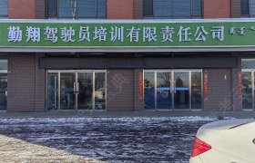 勤翔驾校