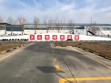 大众驾校