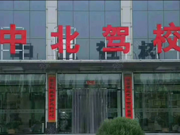 中北驾校