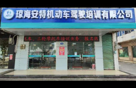 安特驾校