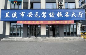 安元驾校