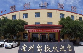 霍州驾校