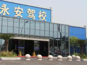 永安驾校