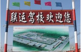联运驾校