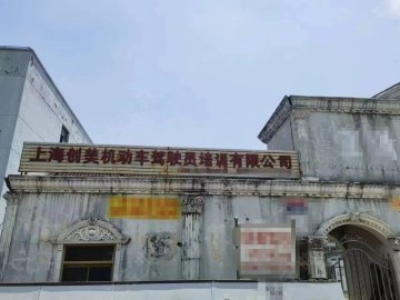 创美驾校