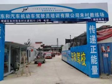 东和驾校新塘分校