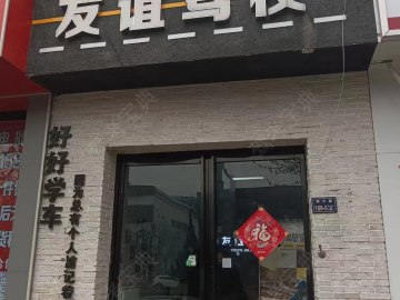 友谊驾校