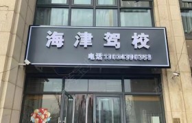 海津驾校华明分校